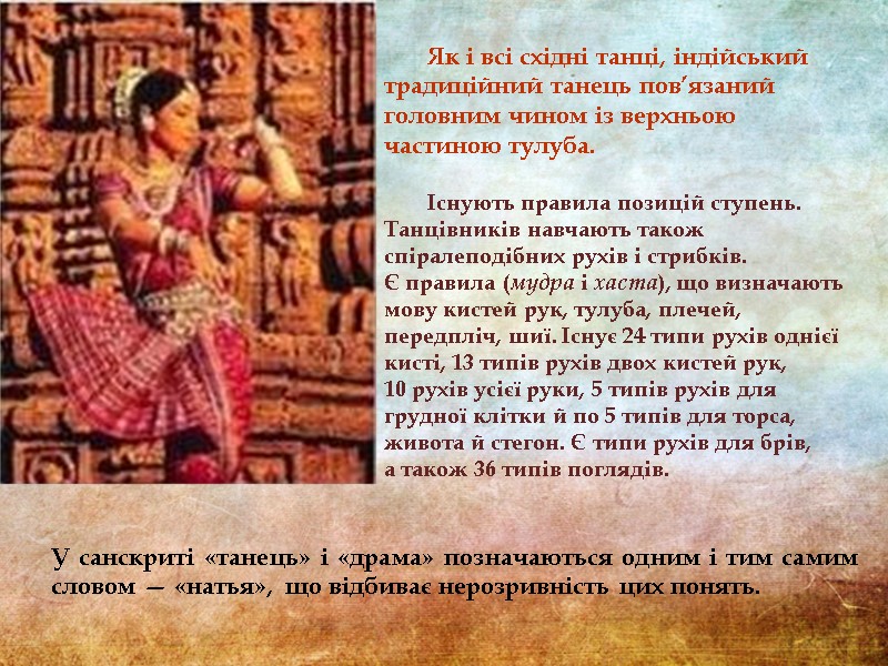 У санскриті «танець» і «драма» позначаються одним і тим самим словом — «натья», 
